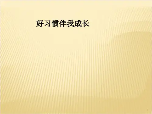 讲文明树新风主题班会ppt课件 (6)