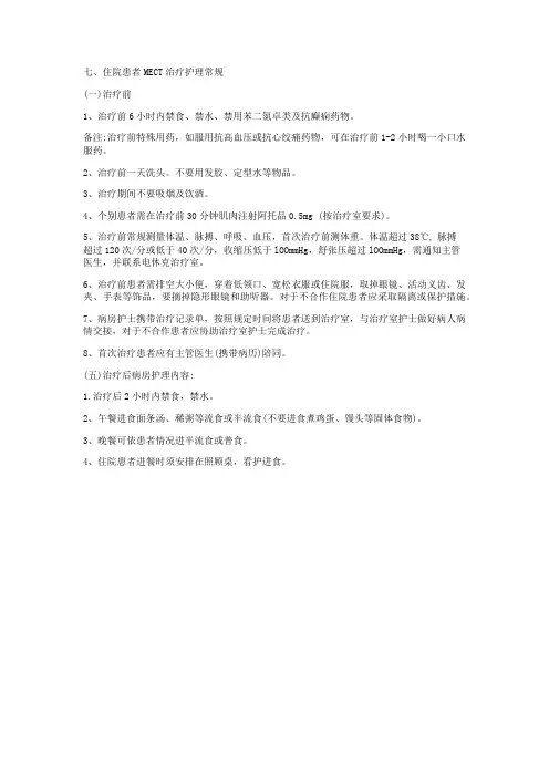 治疗护理-住院患者MECT治疗护理常规