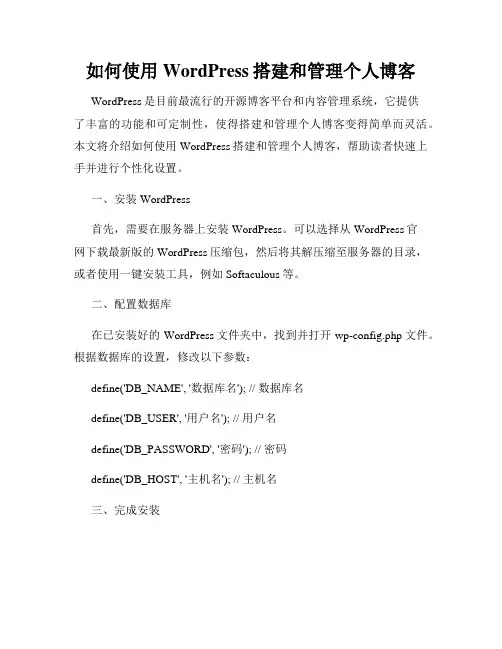 如何使用WordPress搭建和管理个人博客