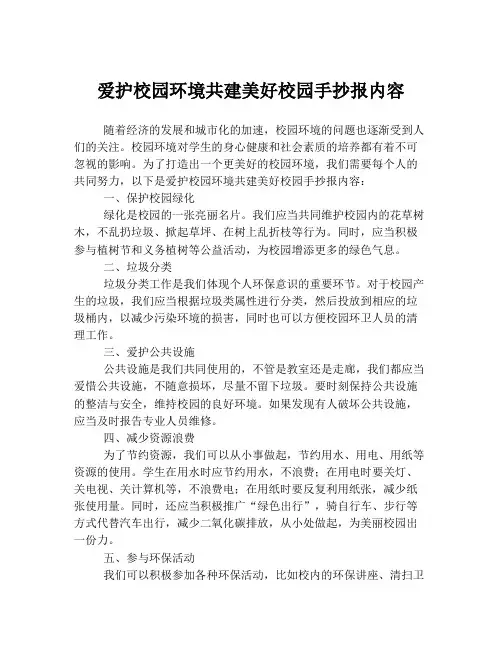 爱护校园环境共建美好校园手抄报内容