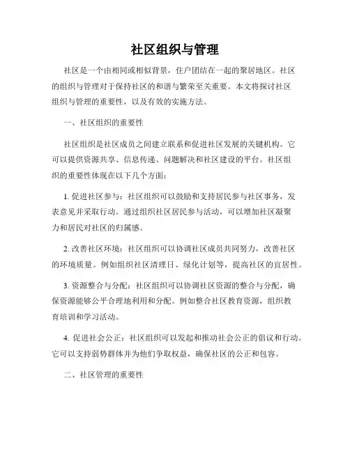 社区组织与管理
