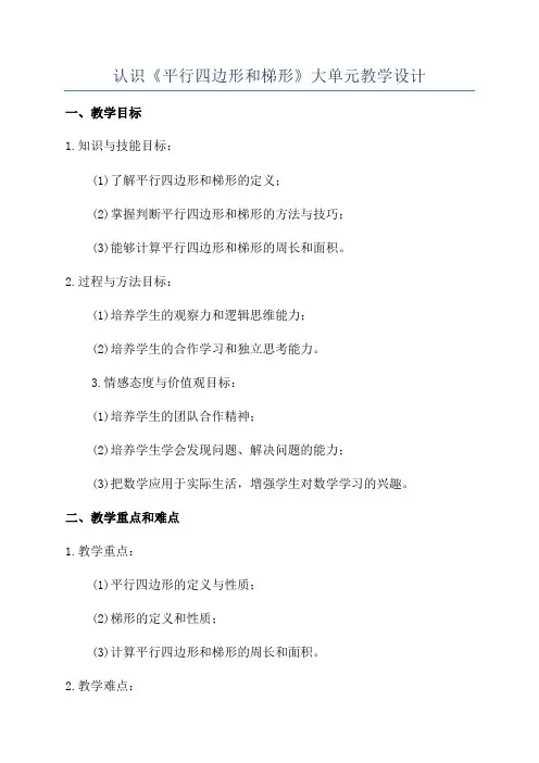 认识《平行四边形和梯形》大单元教学设计