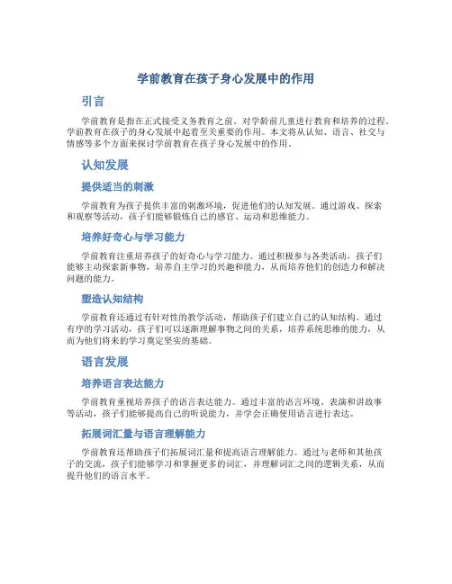 学前教育在孩子身心发展中的作用