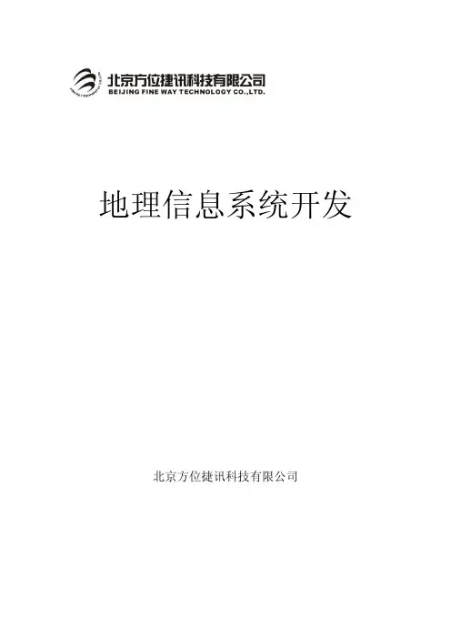 地理信息系统开发