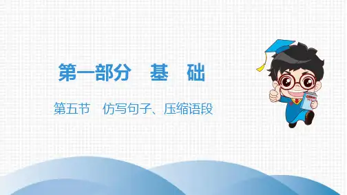第五节 仿写句子、压缩语段 中考模拟演练