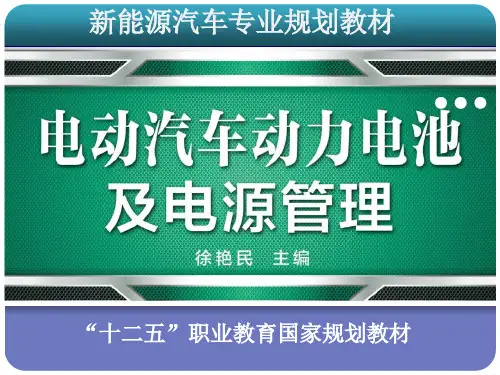 电动汽车动力电池及电源管理课程教学课件 第2章 电动汽车动力电池基本知识