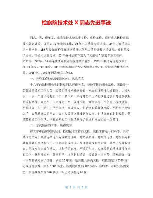 检察院技术处X同志先进事迹