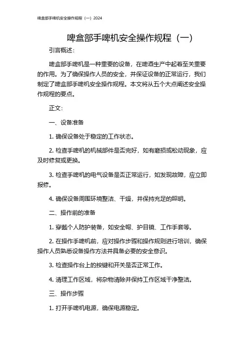 啤盒部手啤机安全操作规程(一)2024