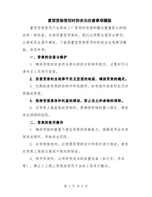 重型货架使用时的安全注意事项模版