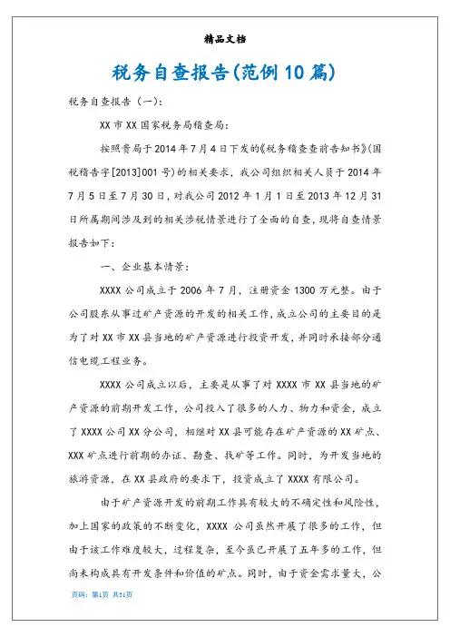 税务自查报告(范例10篇)