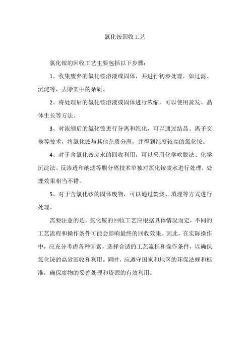 氯化铵回收工艺