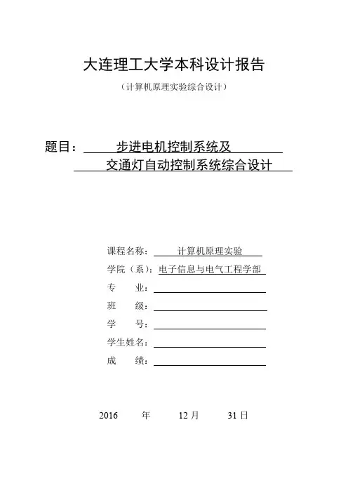 大连理工大学计算机原理实验综合实验设计报告