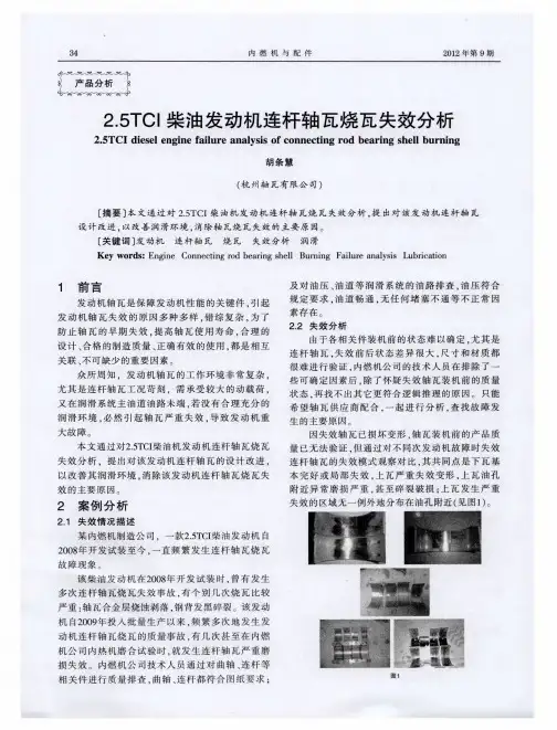 2.5TCl柴油发动机连杆轴瓦烧瓦失效分析