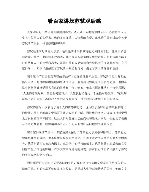 看百家讲坛苏轼观后感