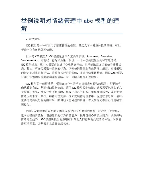 举例说明对情绪管理中abc模型的理解