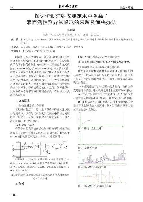 探讨流动注射仪测定水中阴离子表面活性剂异常峰形的来源及解决办法