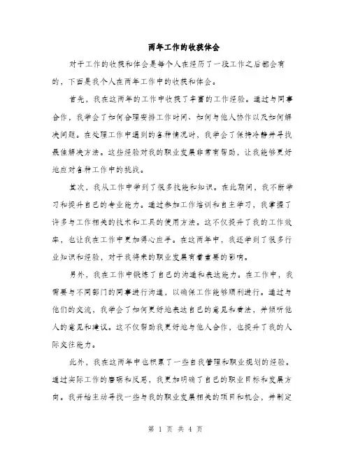 两年工作的收获体会(2篇)
