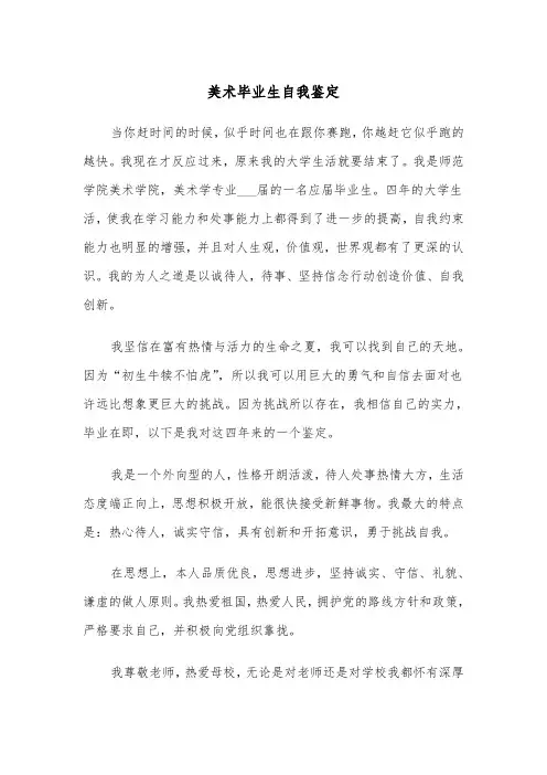 美术毕业生自我鉴定（六篇）