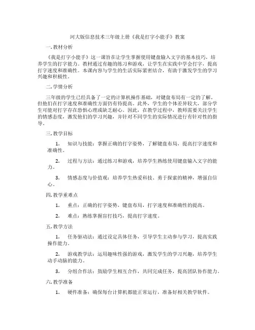 河大版信息技术三年级上册《我是打字小能手》教案