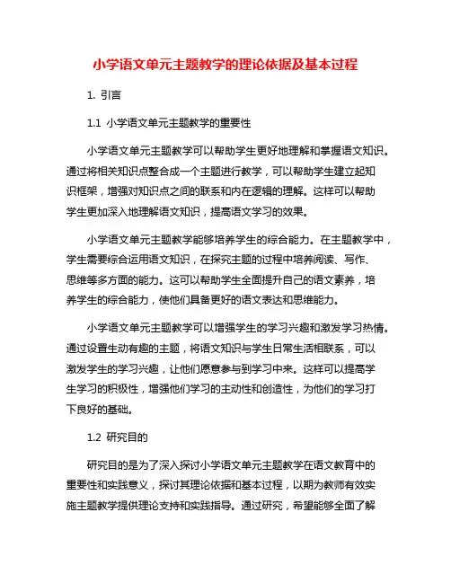 小学语文单元主题教学的理论依据及基本过程