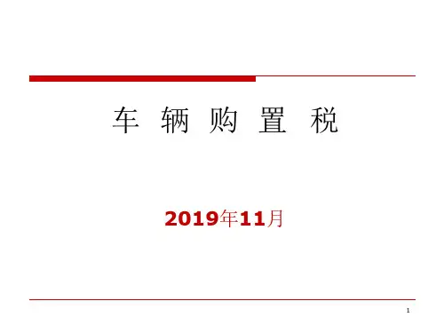 车辆购置税培训ppt课件