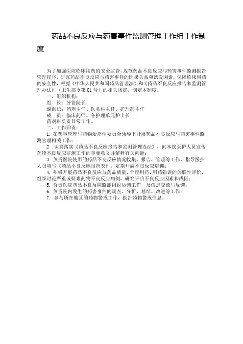 药品不良反应与药害事件监测管理工作组工作制度