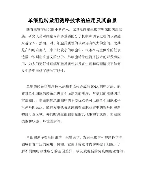 单细胞转录组测序技术的应用及其前景