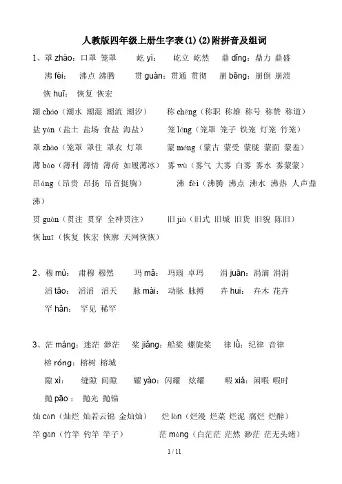 人教版四年级上册生字表(1)(2)附拼音及组词