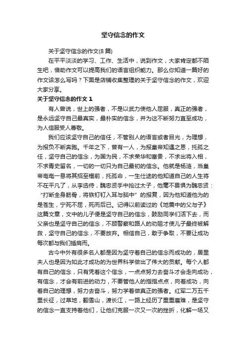 坚守信念的作文