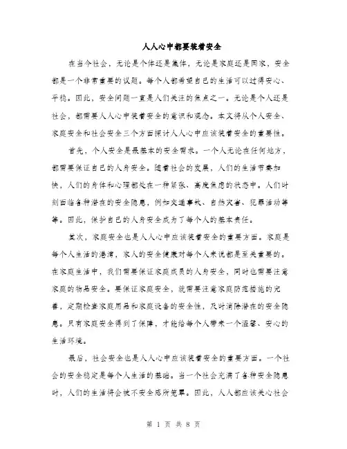 人人心中都要装着安全(4篇)