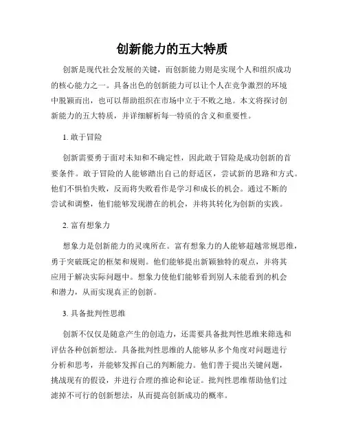 创新能力的五大特质