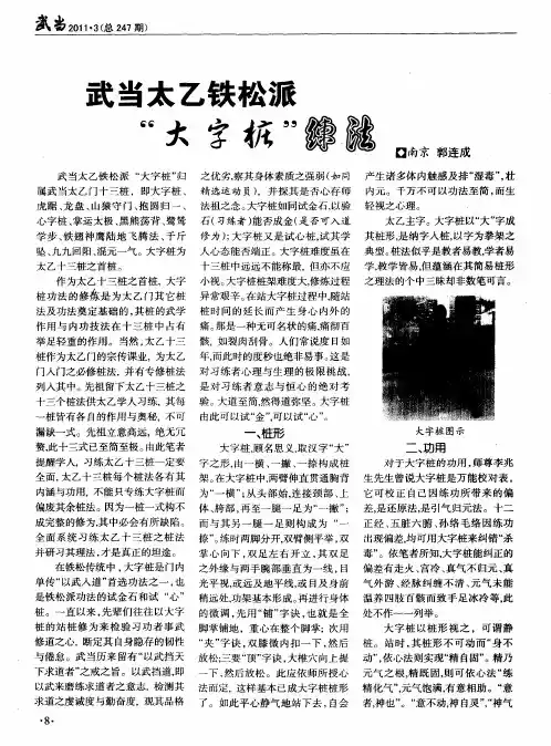武当太乙铁松派“大字桩”练法