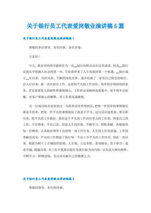 关于银行员工代表爱岗敬业演讲稿5篇
