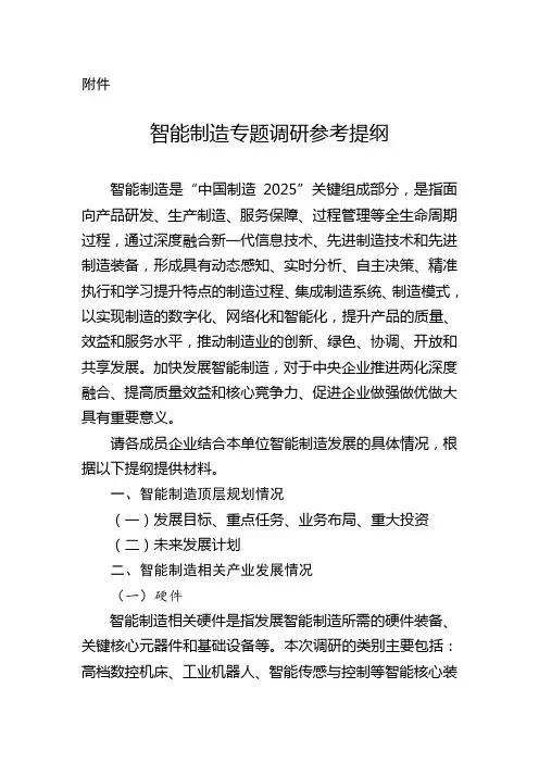 智能制造专题调研参考提纲