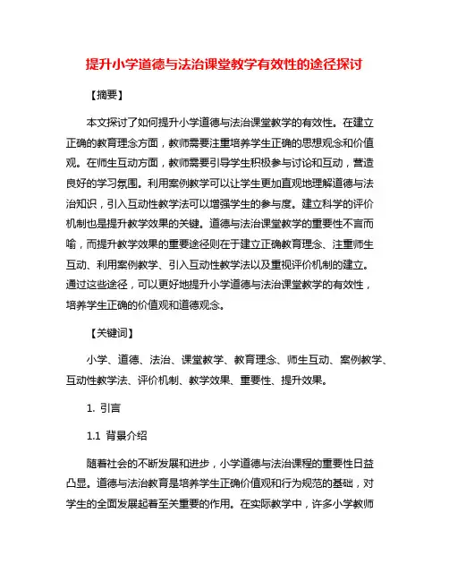 提升小学道德与法治课堂教学有效性的途径探讨