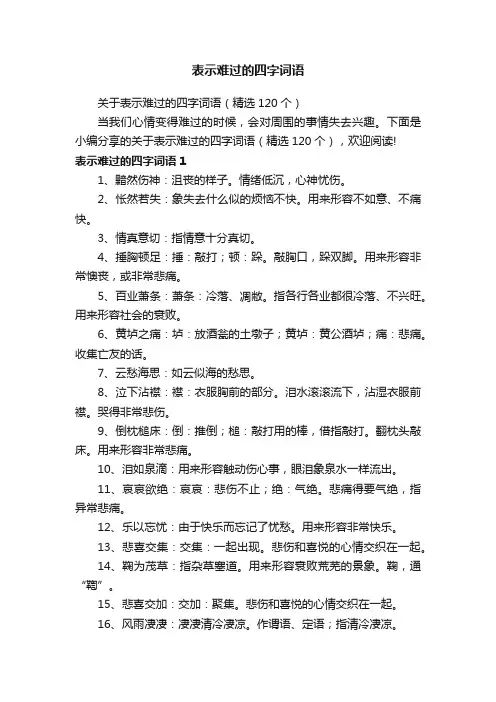 关于表示难过的四字词语（精选120个）
