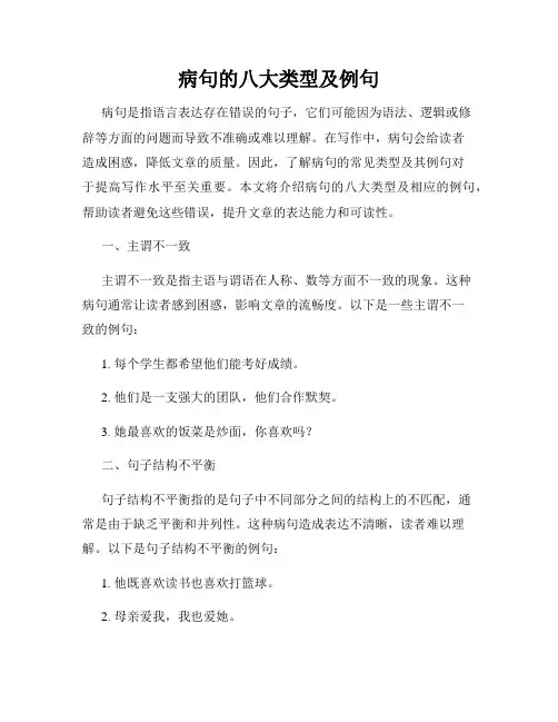 病句的八大类型及例句