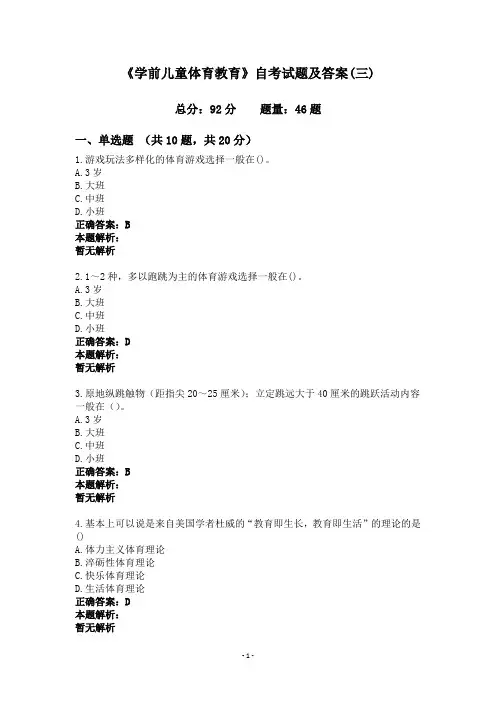 《学前儿童体育教育》自考试题及答案(三)