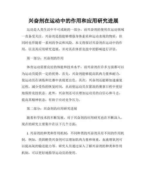 兴奋剂在运动中的作用和应用研究进展