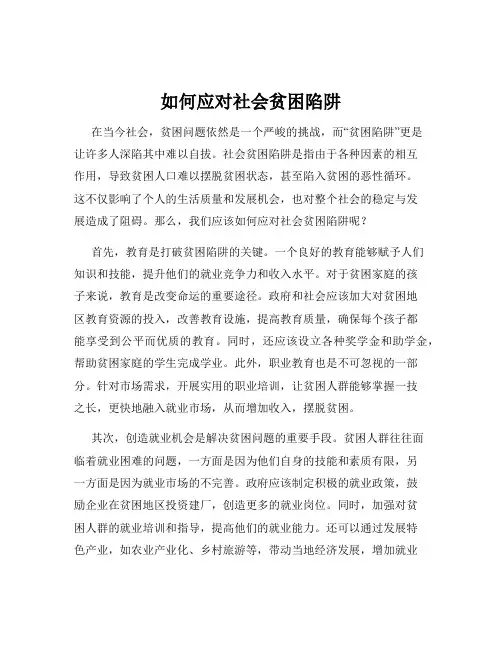 如何应对社会贫困陷阱