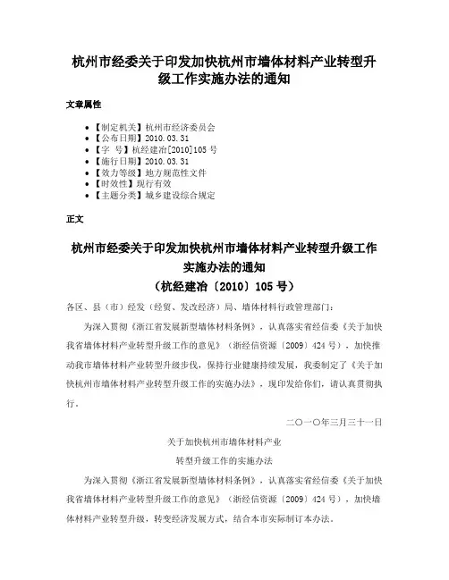 杭州市经委关于印发加快杭州市墙体材料产业转型升级工作实施办法的通知