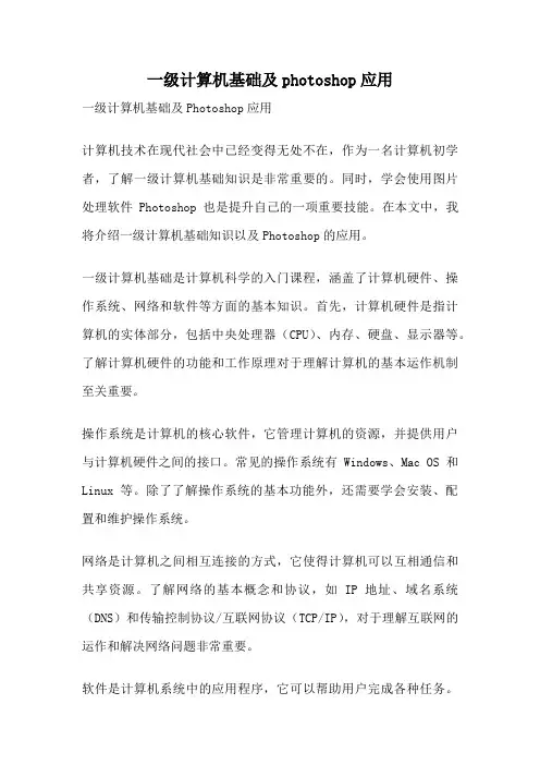 一级计算机基础及photoshop应用