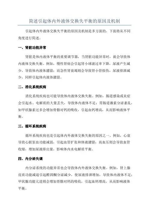 简述引起体内外液体交换失平衡的原因及机制