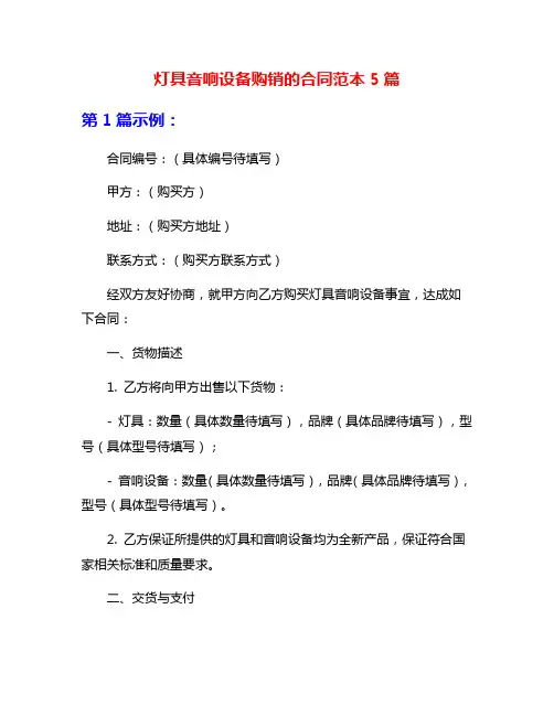 灯具音响设备购销的合同范本5篇