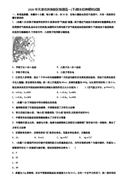 2020年天津市滨海新区物理高一(下)期末经典模拟试题含解析