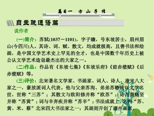 高中语文第四单元方山子传课件新人教版选修《中国古代诗歌散文欣赏》