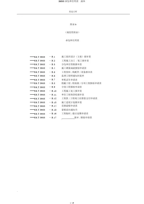 SH303承包单位用表  副本