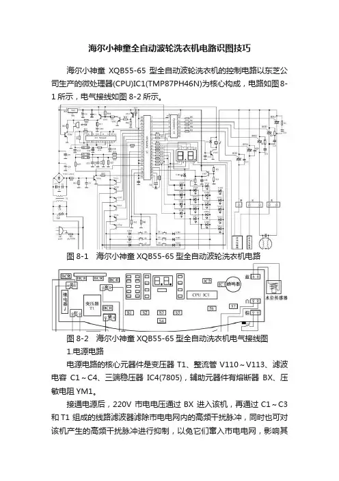 海尔小神童全自动波轮洗衣机电路识图技巧