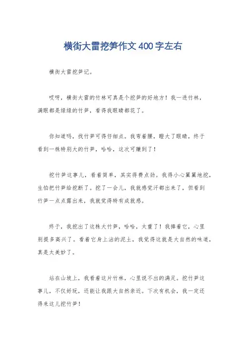 横街大雷挖笋作文400字左右