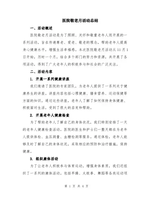 医院敬老月活动总结